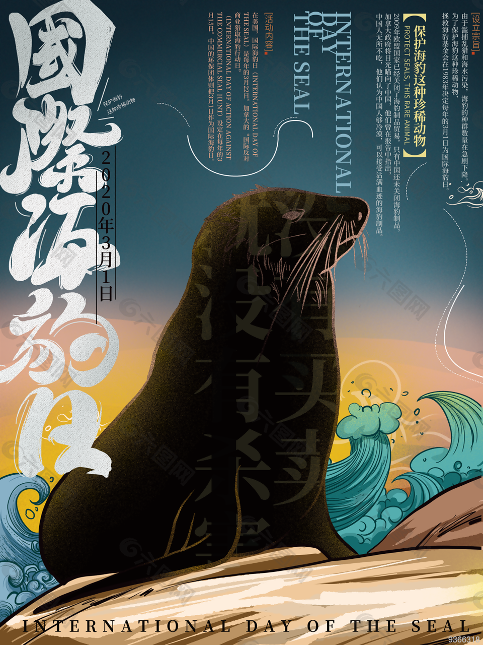 手繪插畫國際海豹日海報