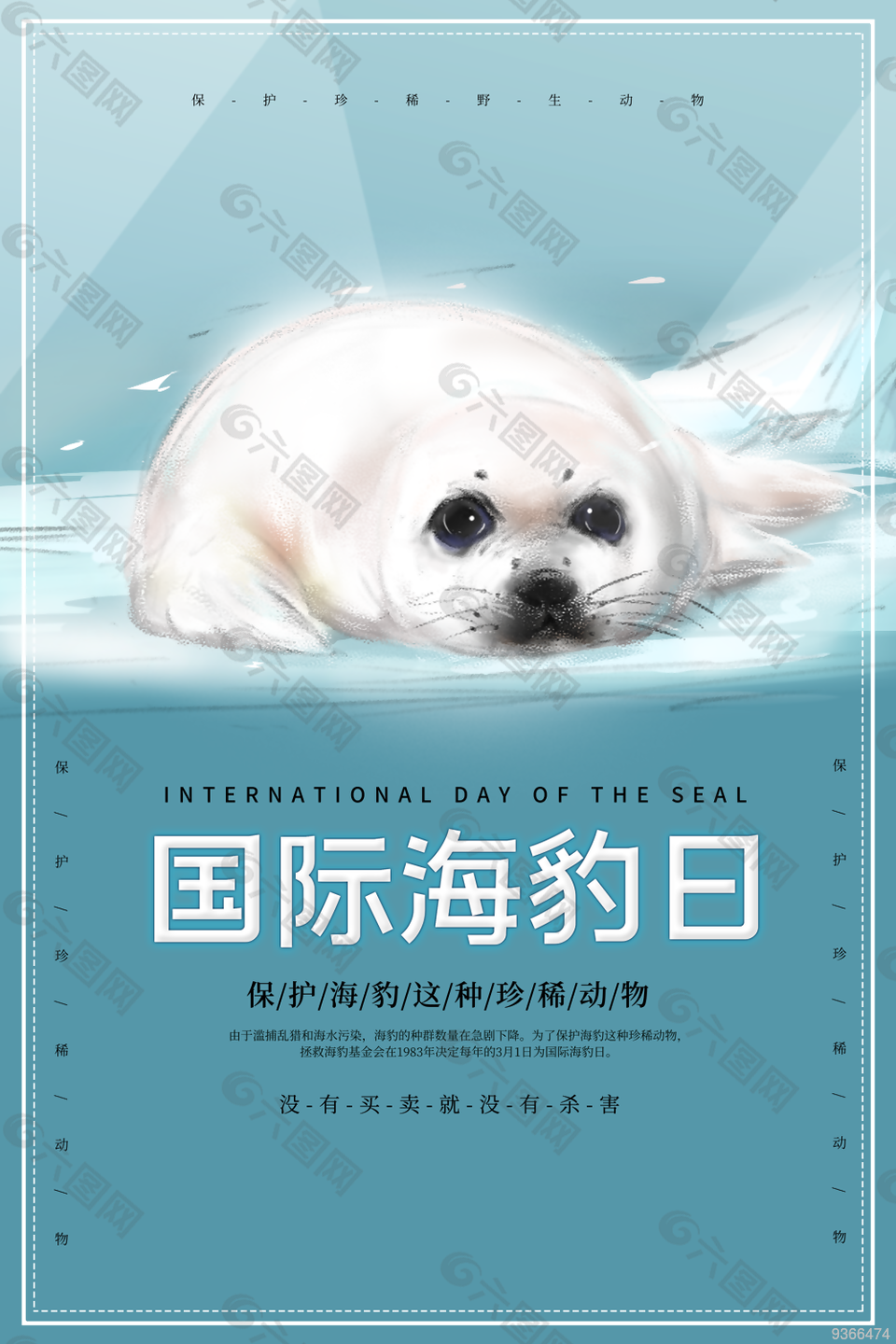 國際海豹日宣傳日公益海報設(shè)計