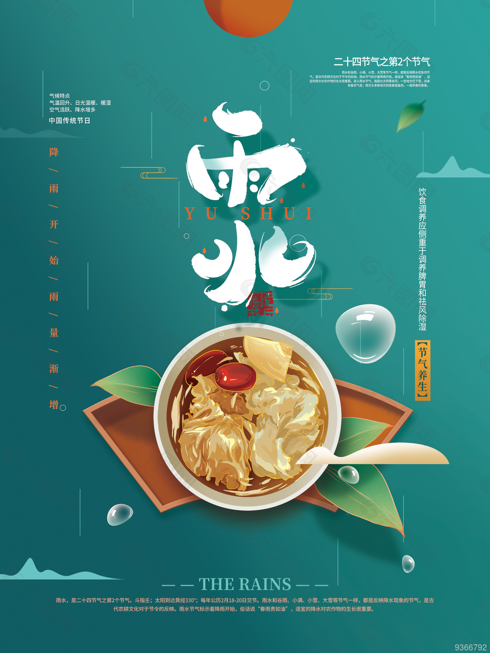 24節(jié)氣雨水海報