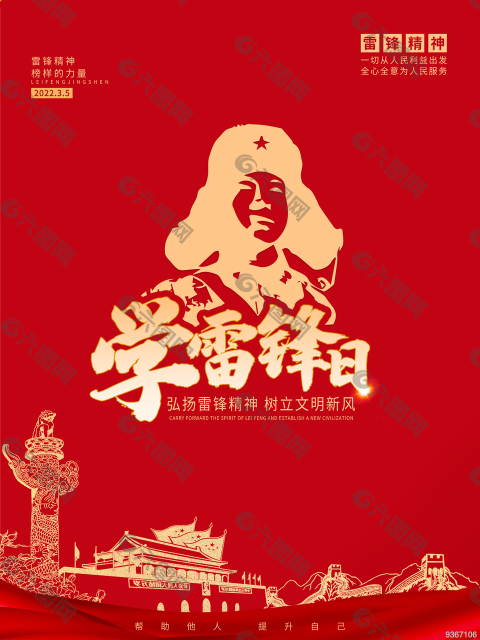 學(xué)雷鋒日宣傳海報(bào)