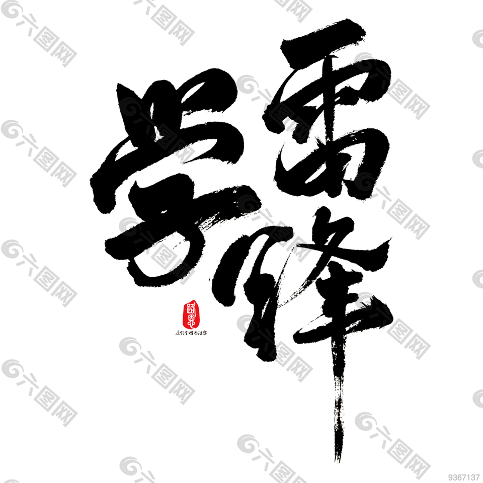 學雷鋒藝術字體設計