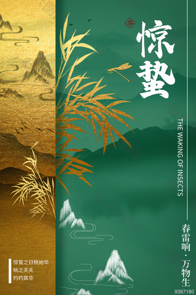 二十四節(jié)氣驚蟄海報