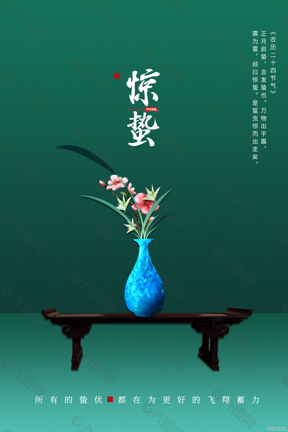 傳統(tǒng)驚蟄節(jié)氣海報(bào)設(shè)計(jì)