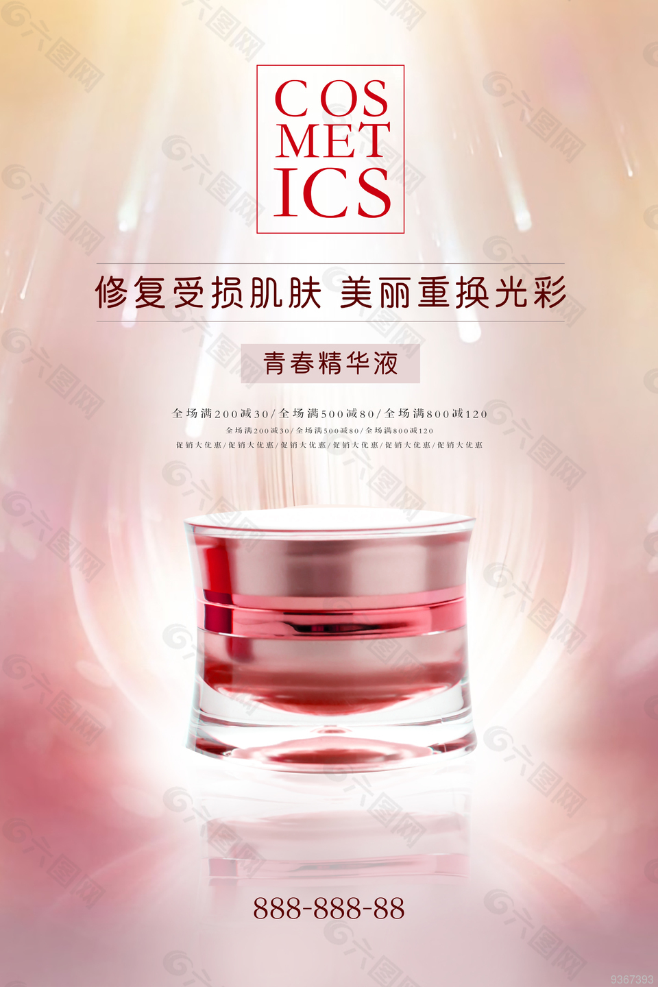 粉色精美化妆品海报
