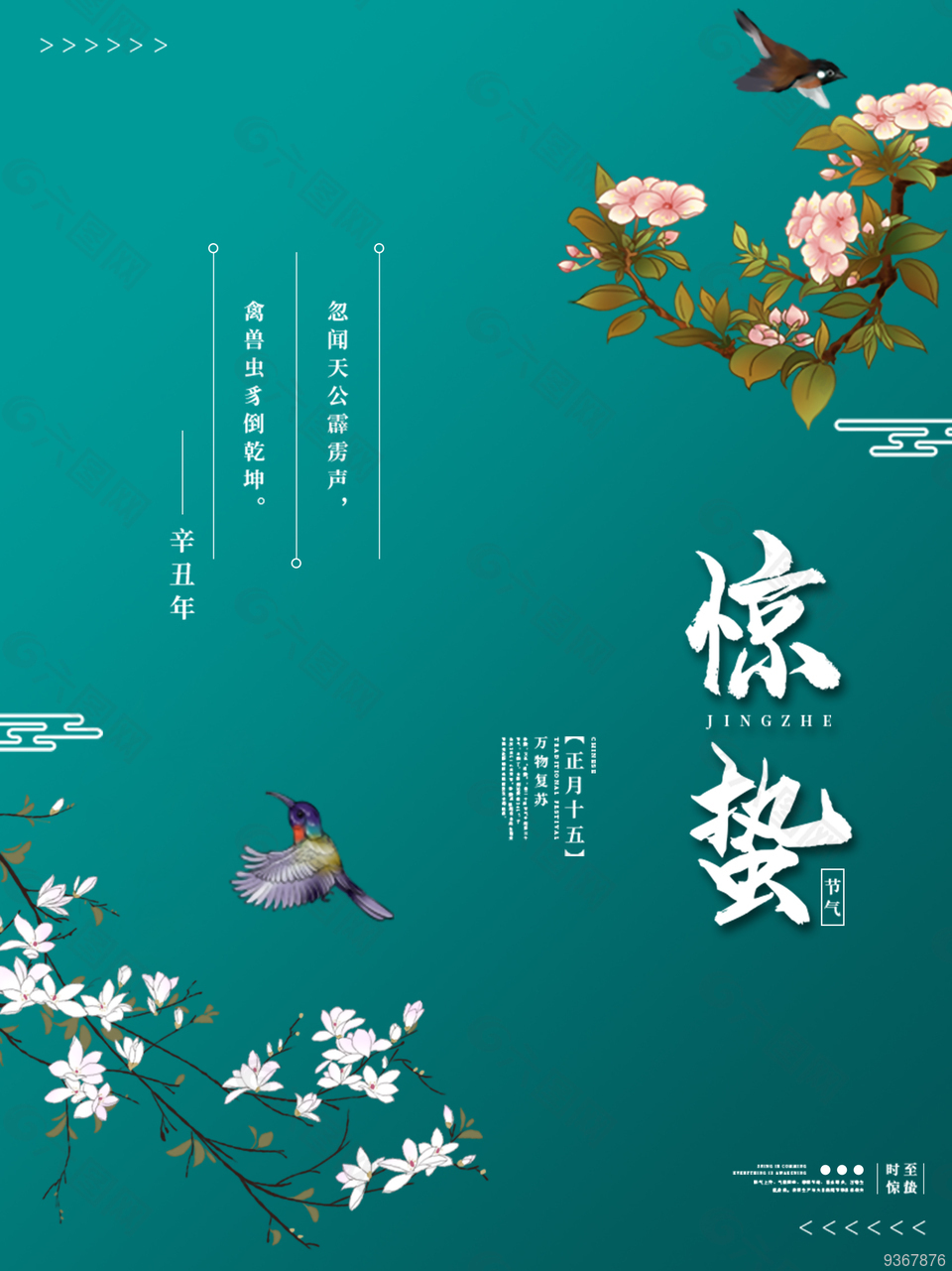 春天驚蟄海報(bào)設(shè)計(jì)素材