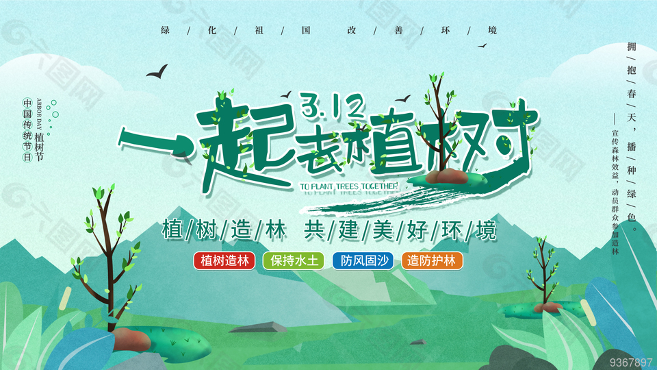 312植樹節(jié)圖片