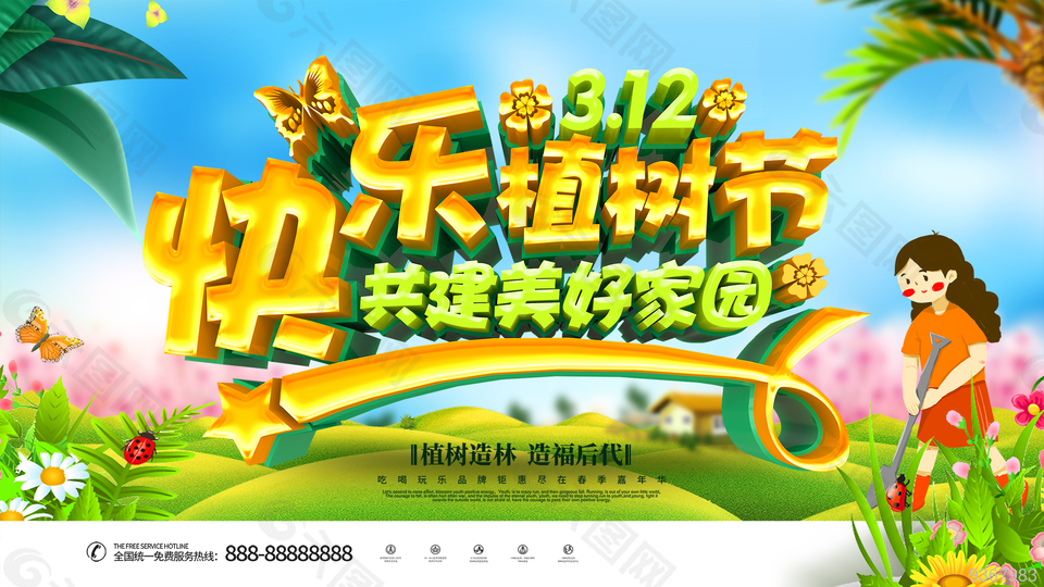植樹(shù)節(jié)快樂(lè)展板