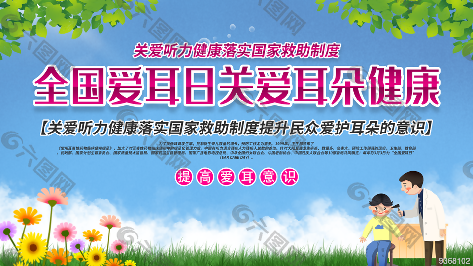 關愛耳朵健康宣傳展板設計