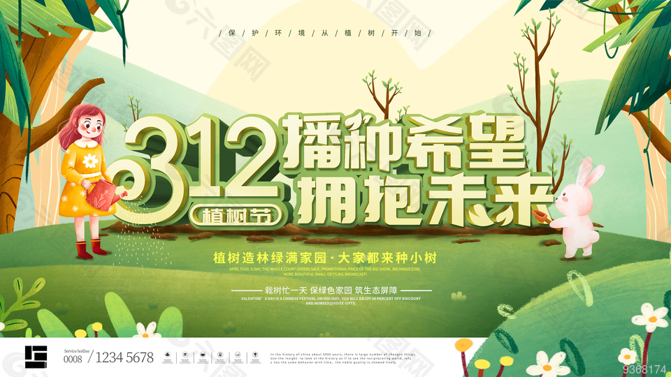 3.12植樹節(jié)公益活動(dòng)展板