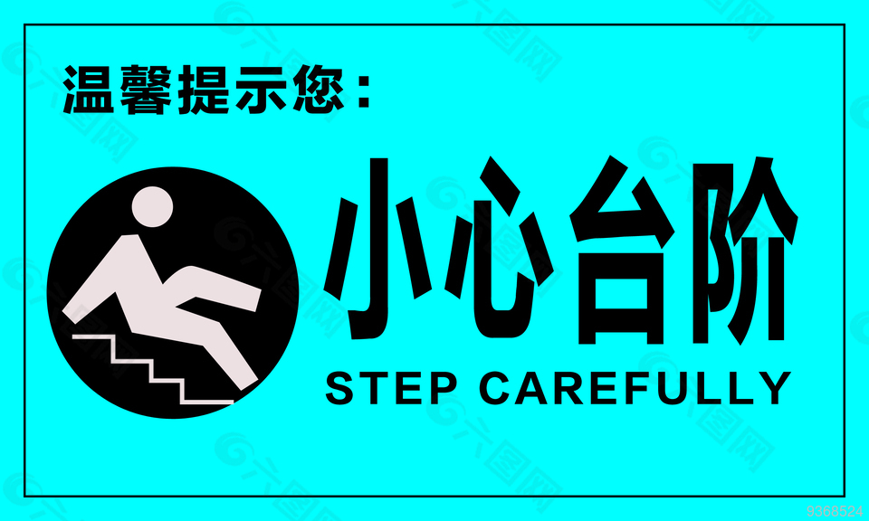 小心臺階