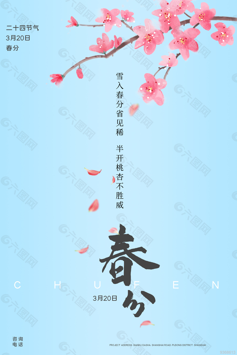 簡約春分海報設計