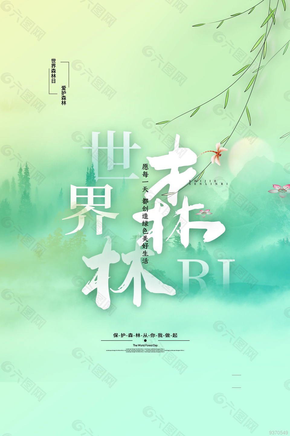 世界森林日海報