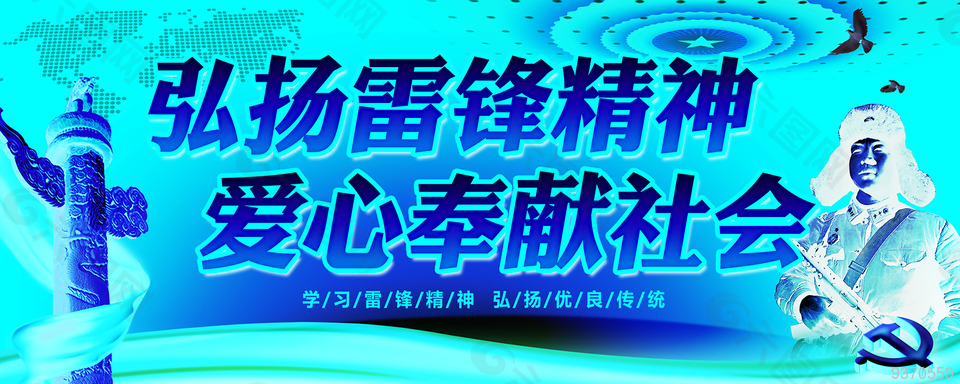 雷鋒精神