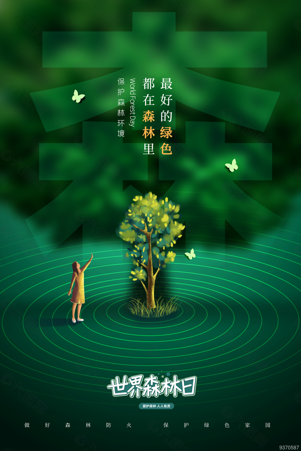 森林日簡約海報