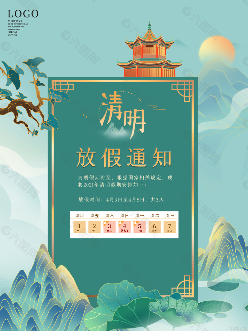 清明假期放假通知