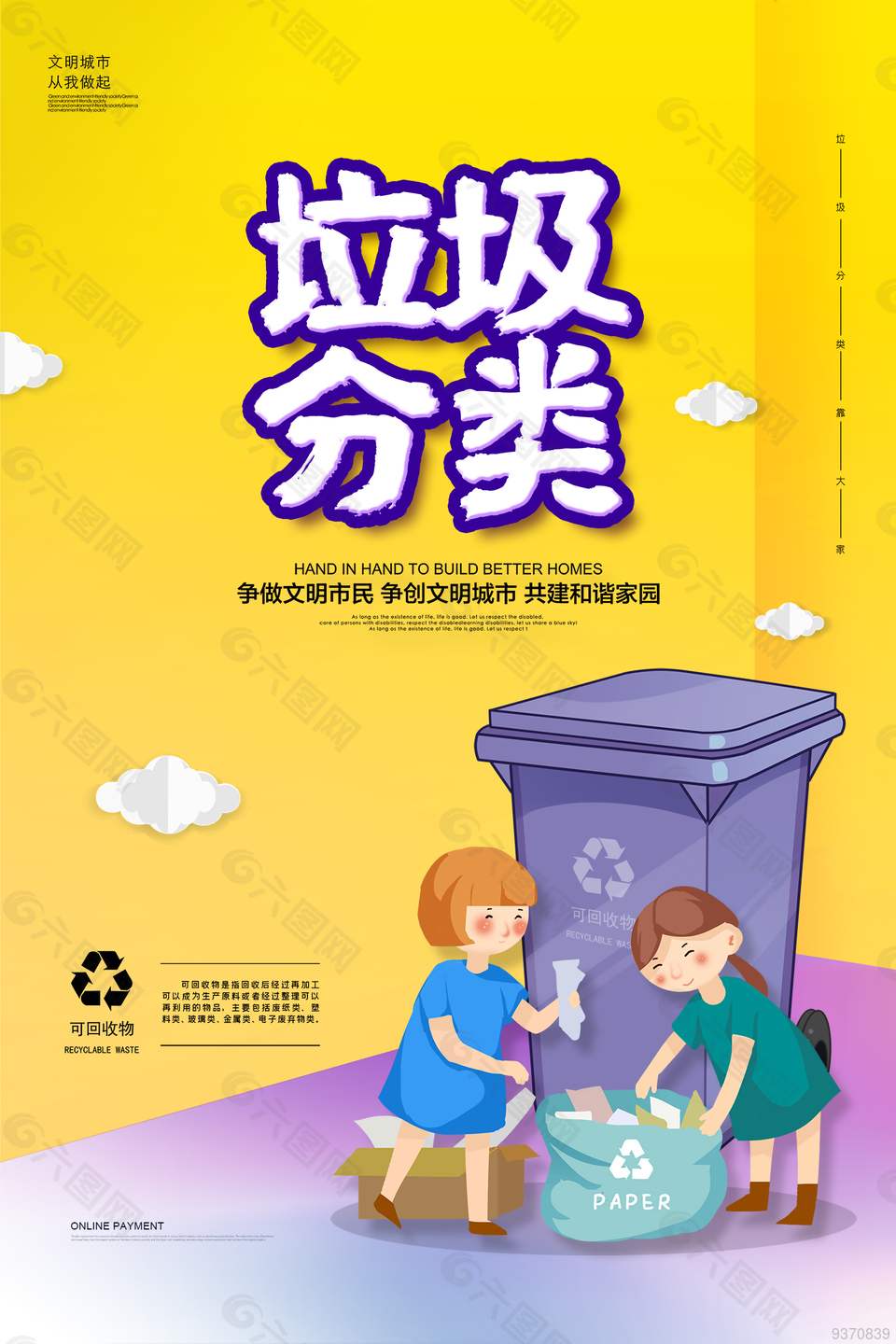 垃圾分類環保海報
