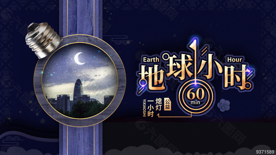 熄燈一小時公益展板