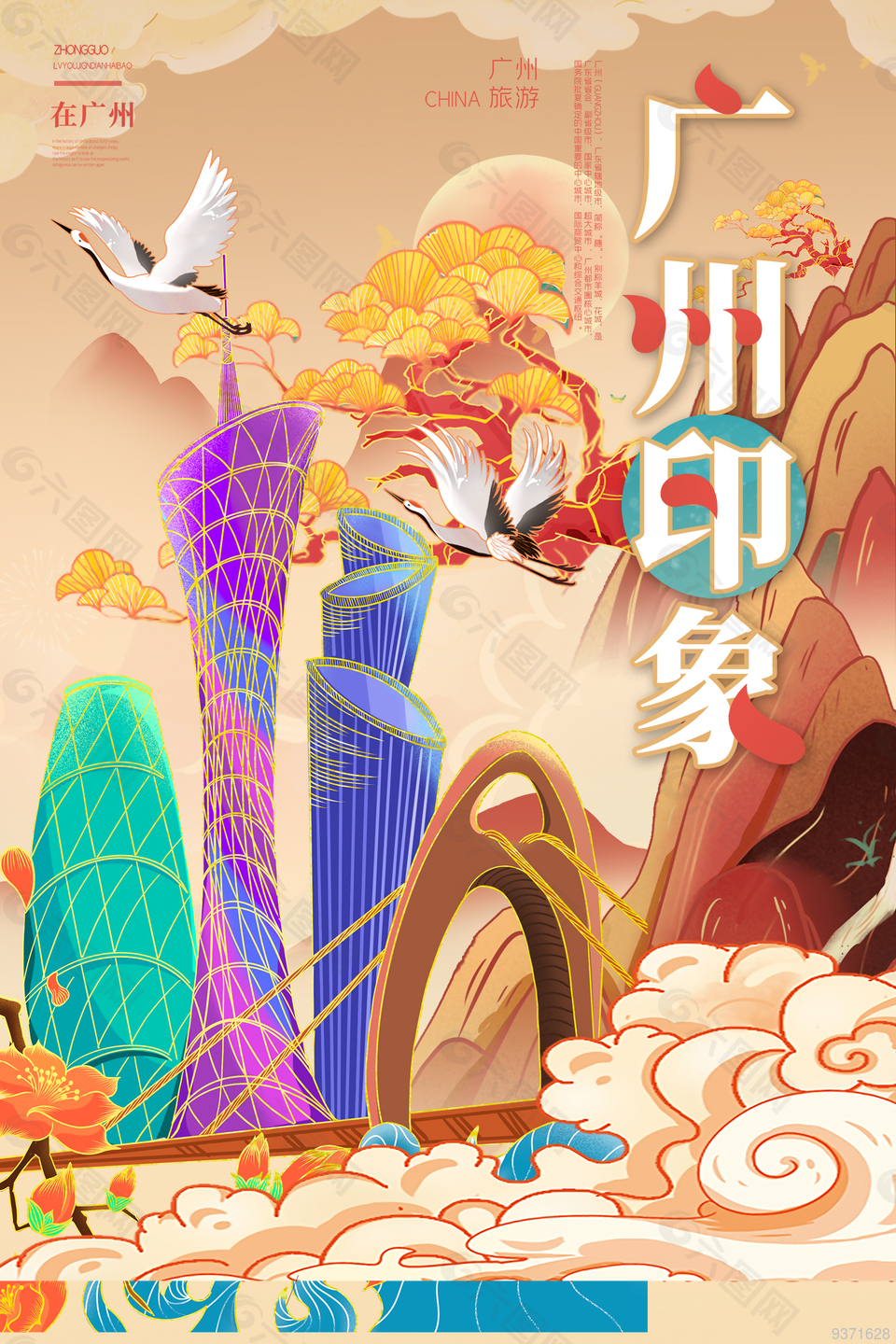 广州印象旅游海报设计