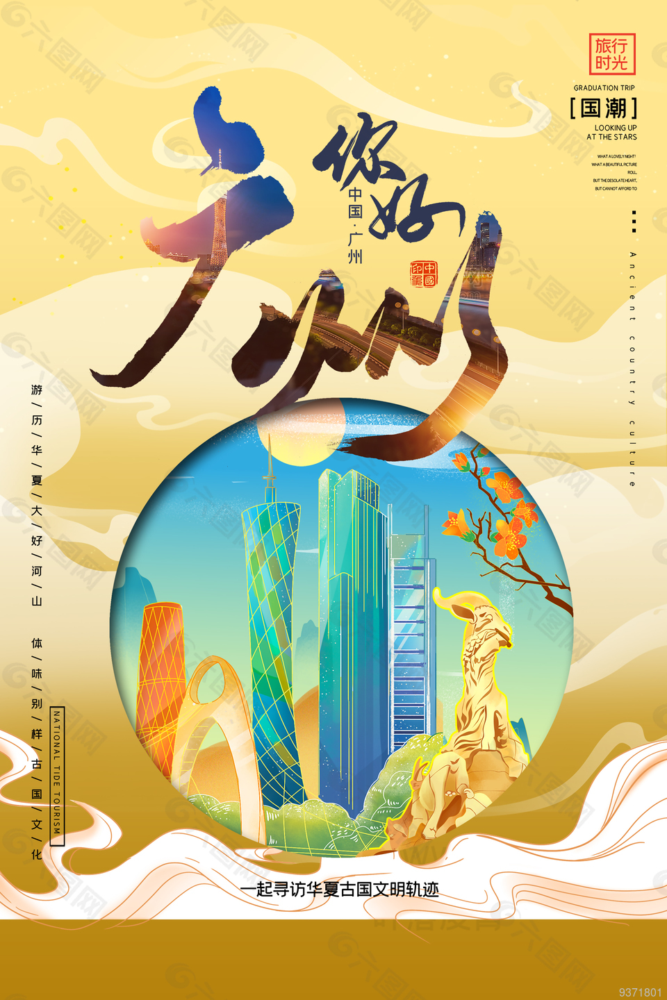 广州旅游宣传海报