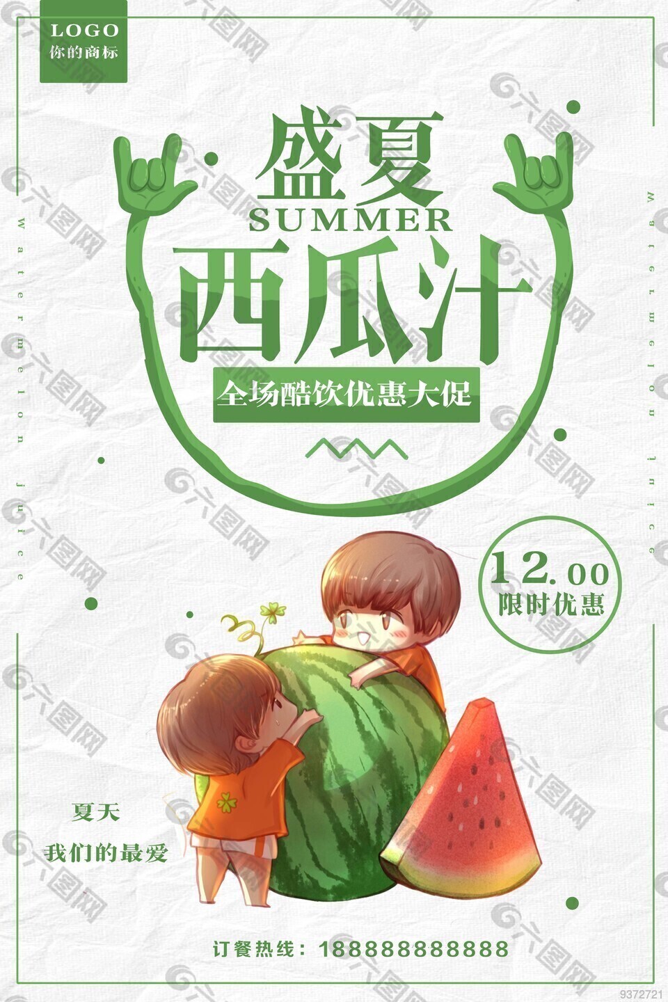 盛夏西瓜汁海報