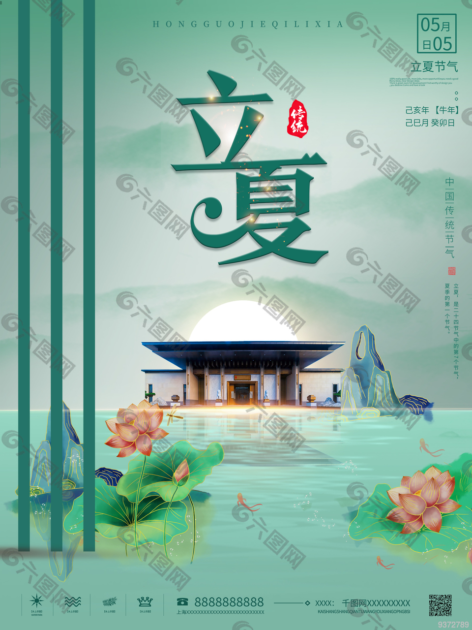 立夏地產(chǎn)海報(bào)