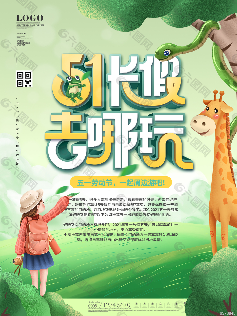 51長假促銷海報(bào)