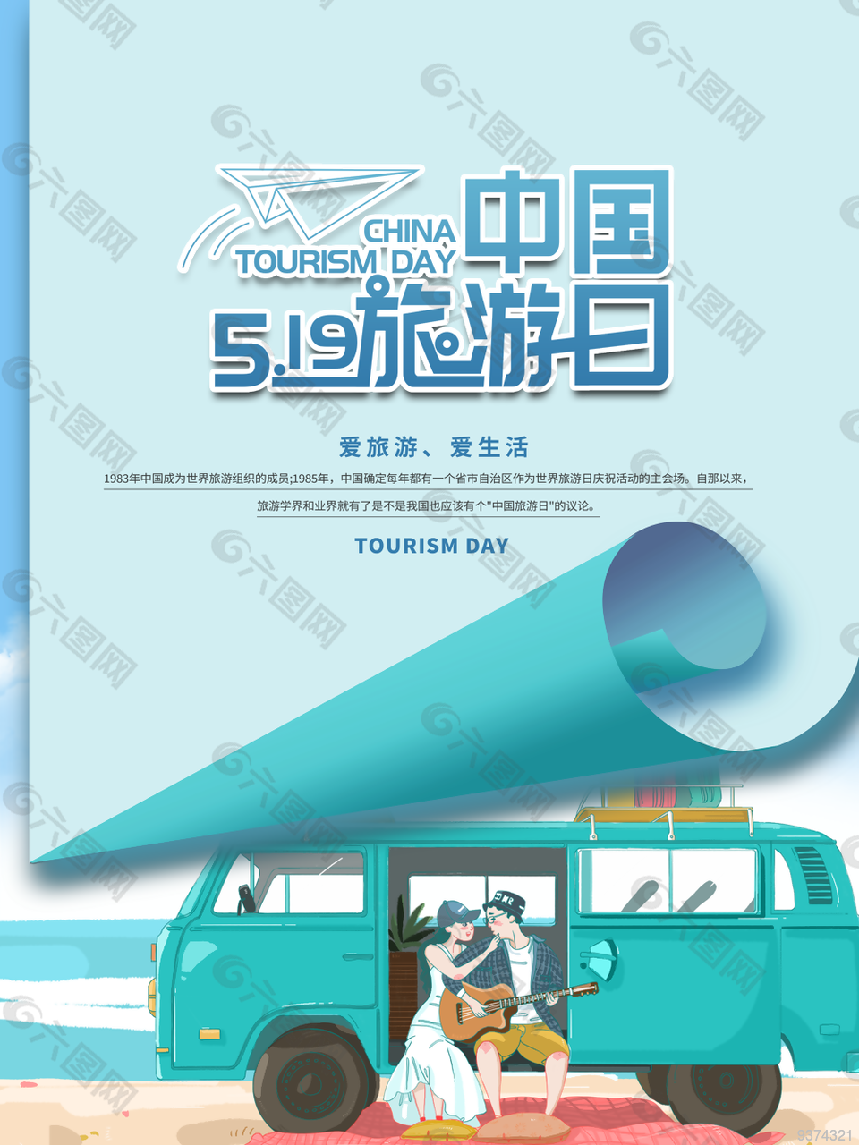 5月19日浪漫中國旅游日海報圖片