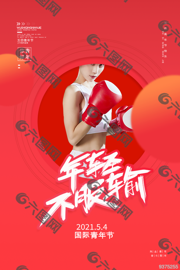 年輕不服輸五四精神海報(bào)