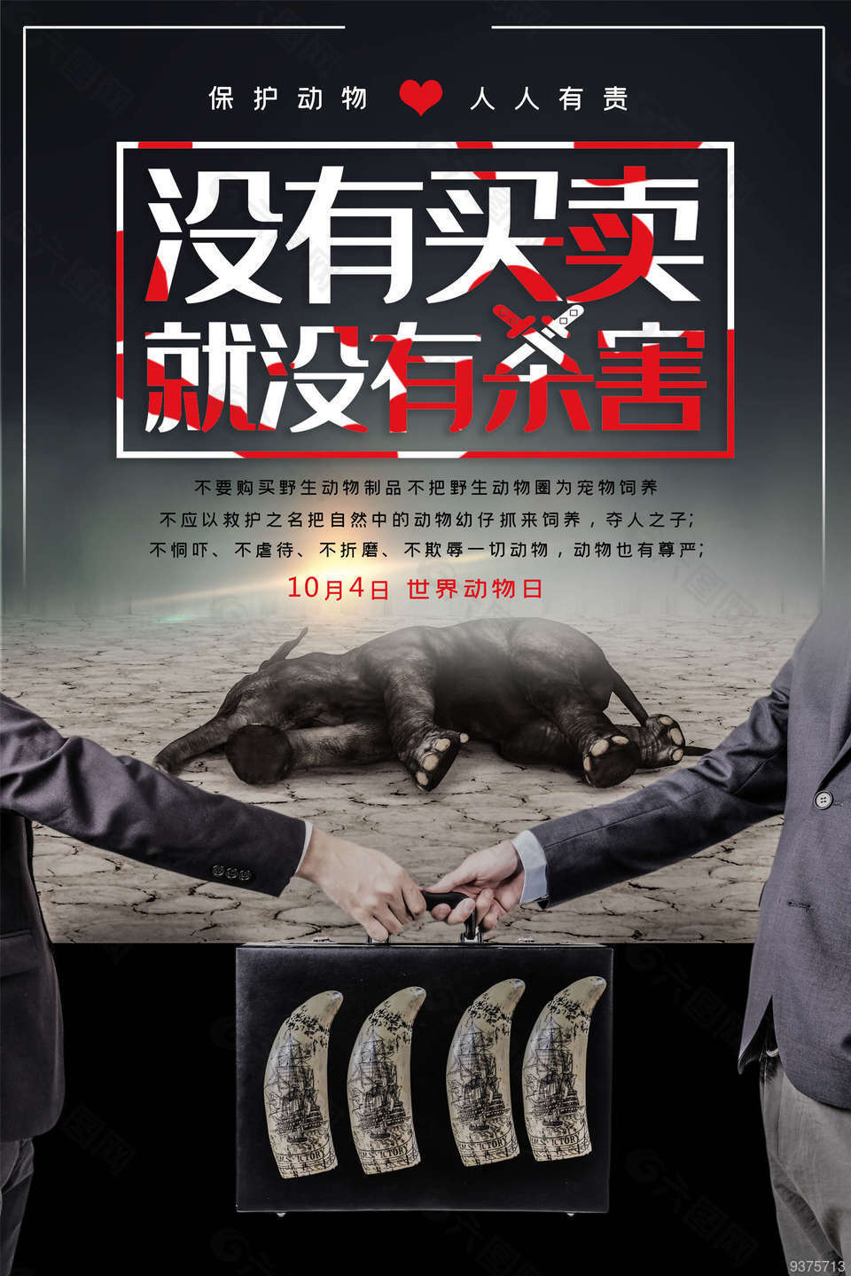 沒有買賣就沒有殺害保護動物海報
