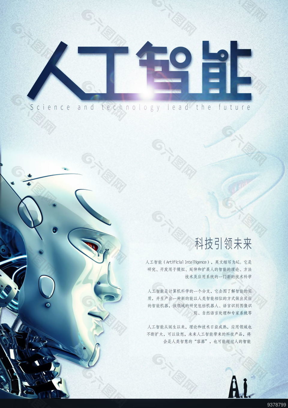 人工智能機(jī)器人海報(bào)