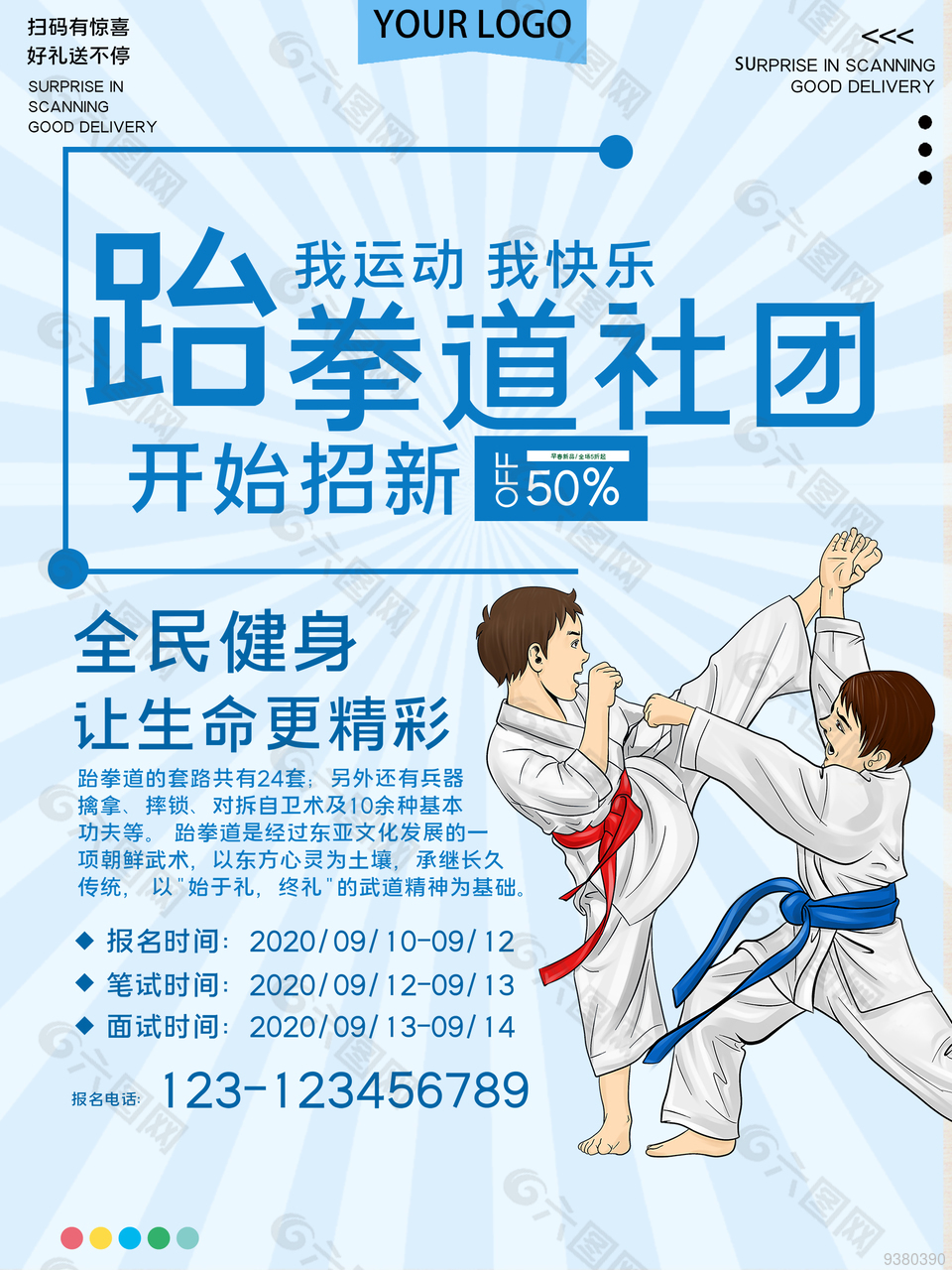 跆拳道社團(tuán)校園招新海報(bào)設(shè)計(jì)