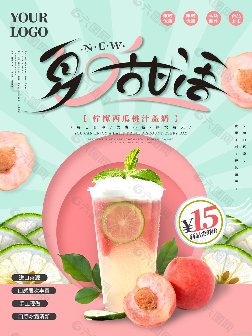 夏日飲品限時優(yōu)惠海報