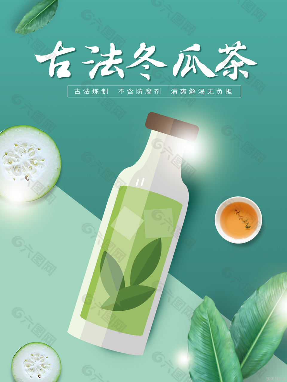 古法冬瓜茶創(chuàng)意海報設計
