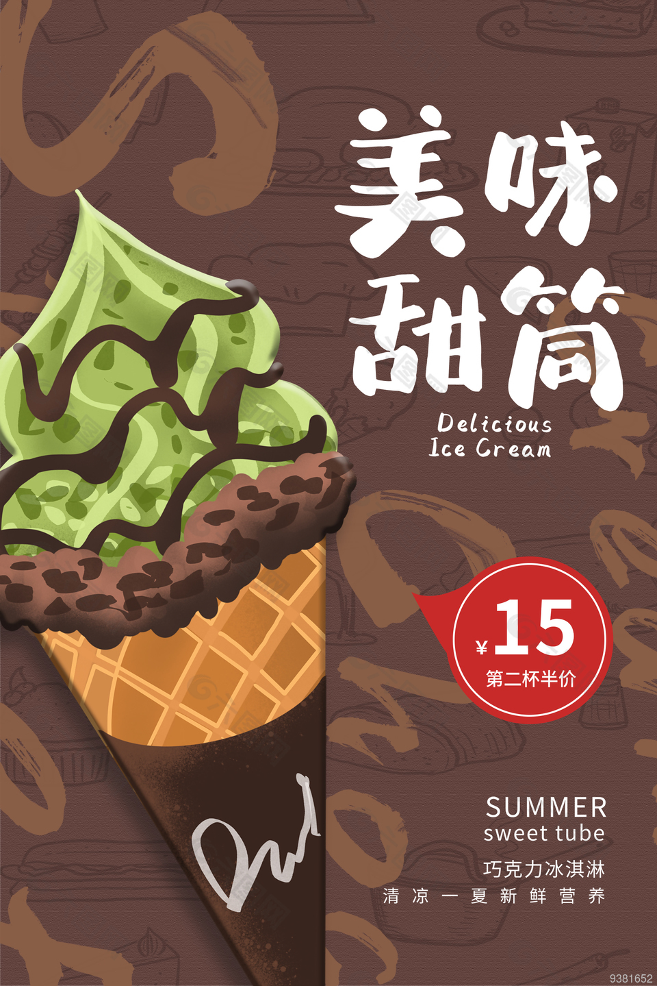 美味甜筒冰淇凌海报设计
