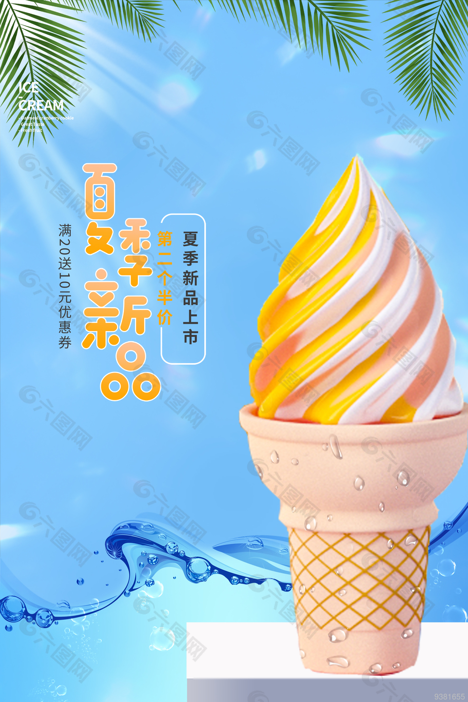 夏季新品冰淇凌海报设计