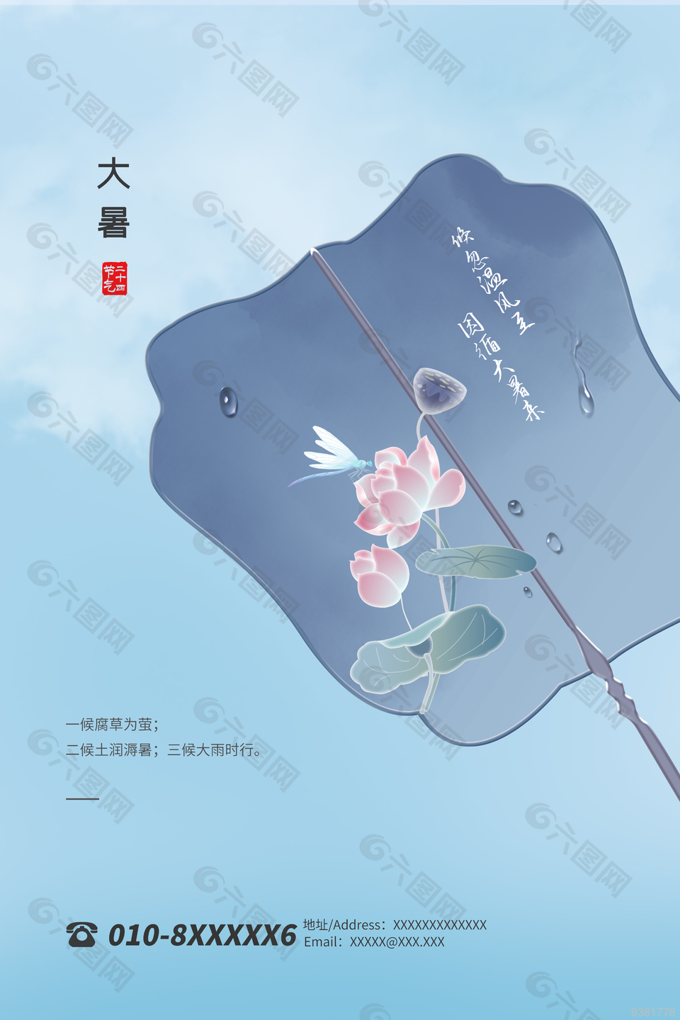 中国风主题大暑素材地产海报