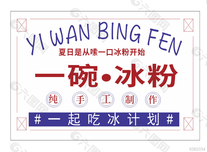 一碗冰粉美食海報