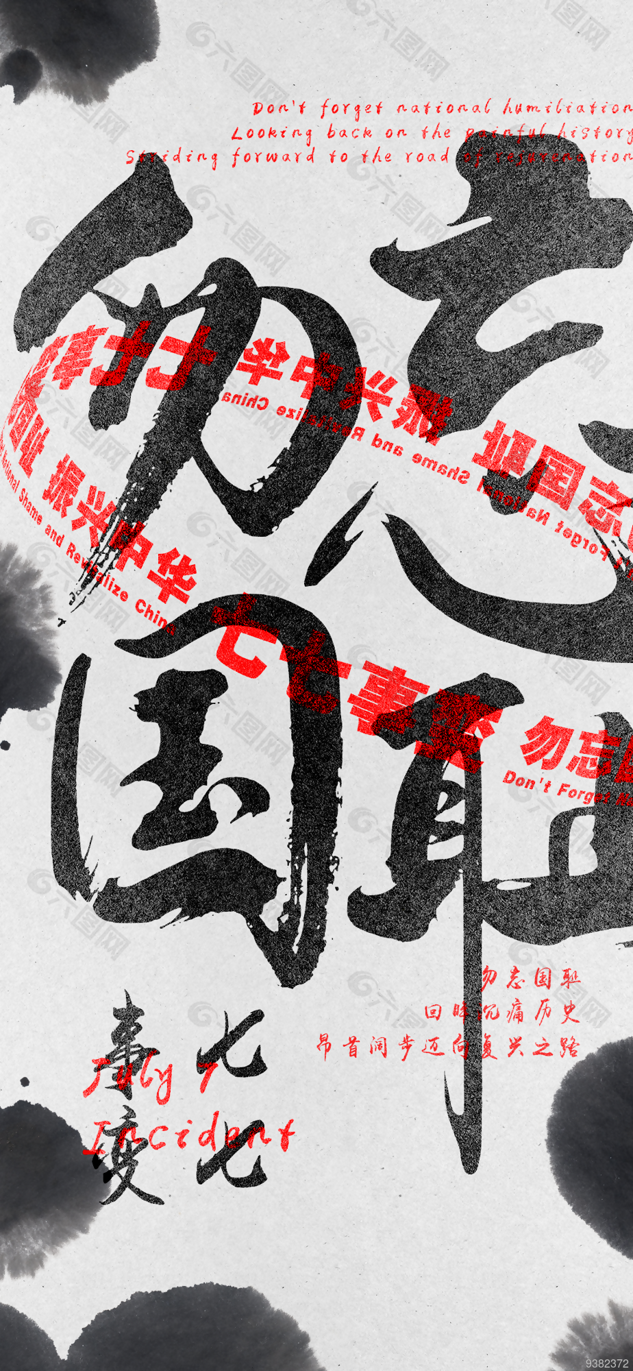 勿忘国耻七七事变海报