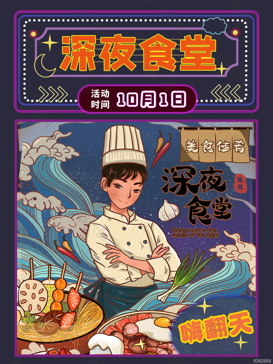 國潮創意深夜食堂海報設計