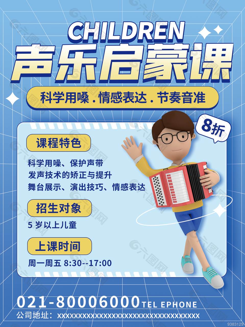 聲樂啟蒙課招生宣傳海報