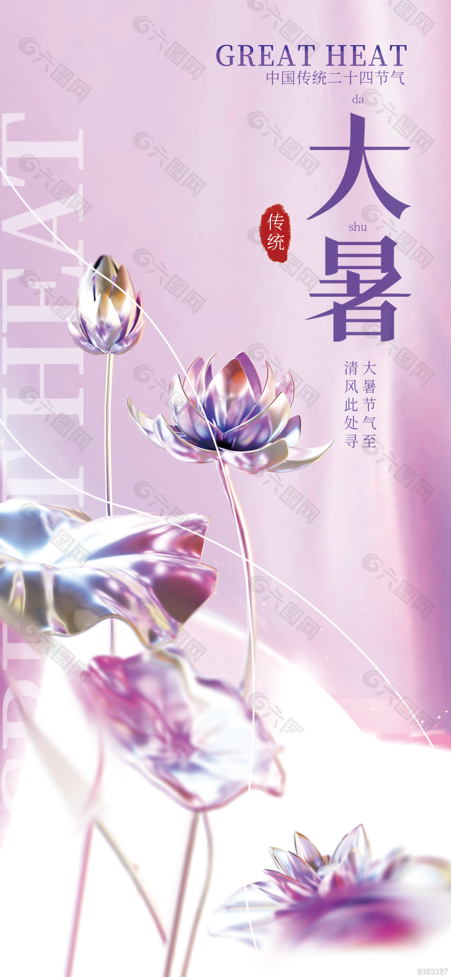 傳統(tǒng)節(jié)氣大暑圖片