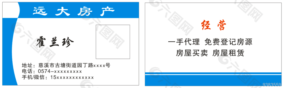 遠(yuǎn)大房產(chǎn)中介名片