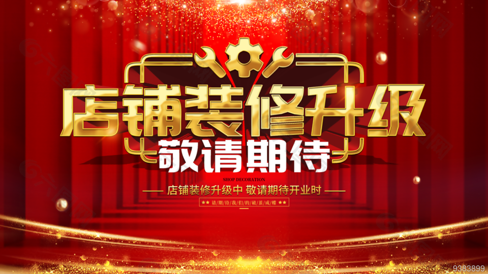 店鋪裝修升級敬請期待海報設計