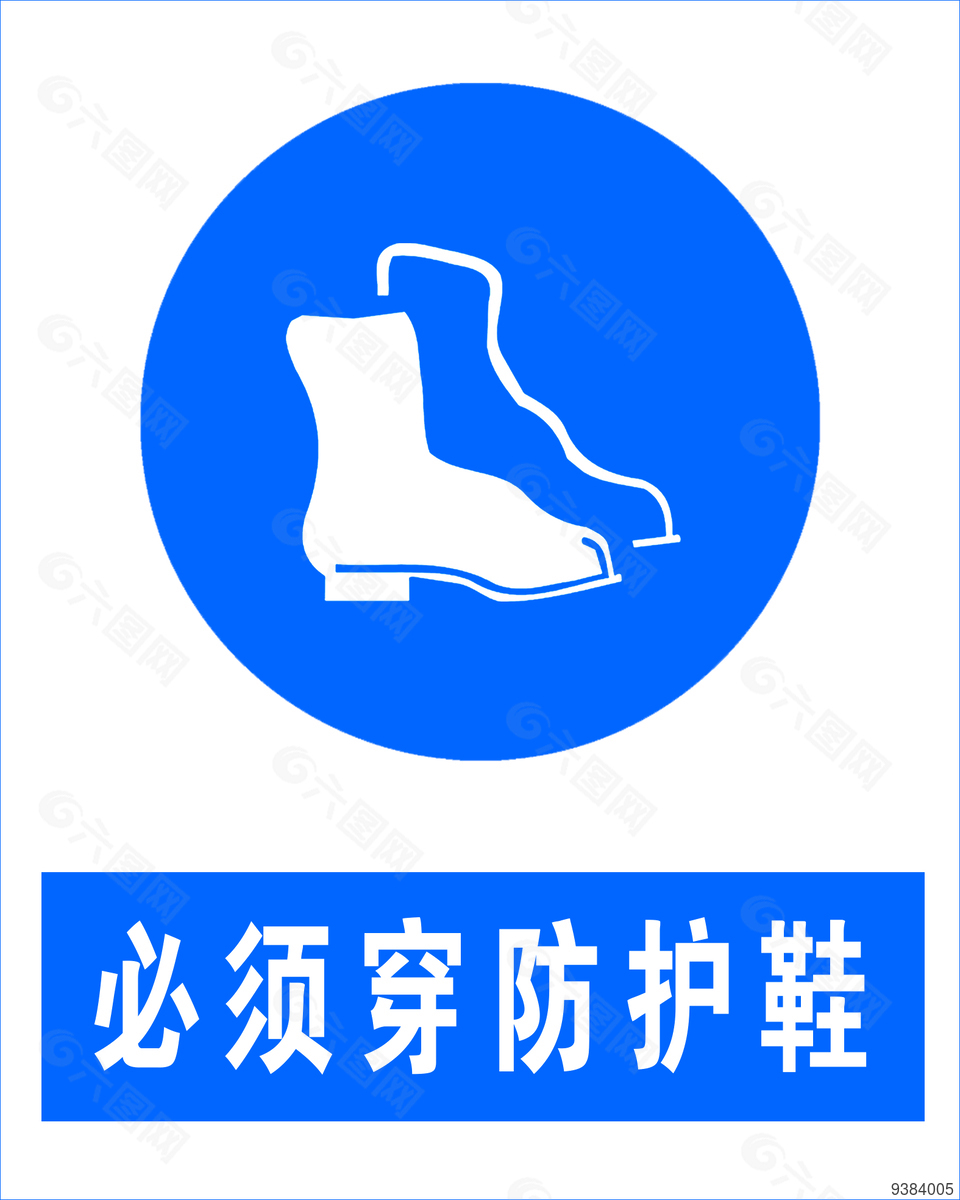 必須穿防護鞋安全標志設計