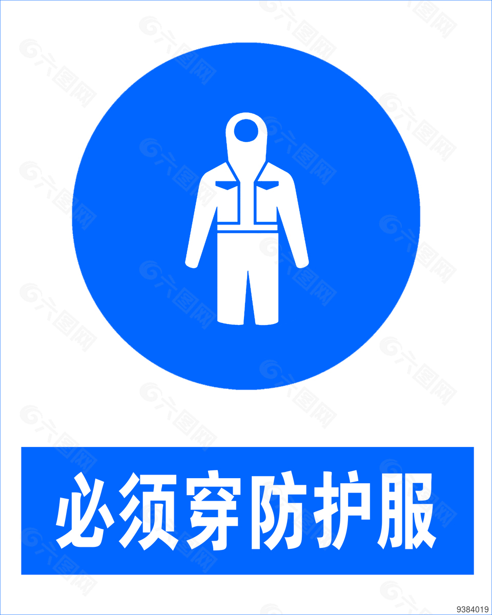 必須穿防護服安全標志設計