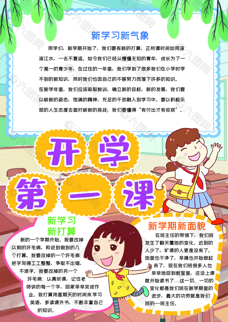 開學(xué)第一課手抄報模板