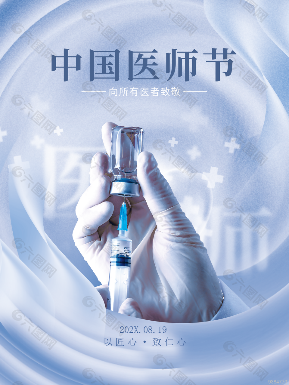 2022年中國醫師節宣傳海報