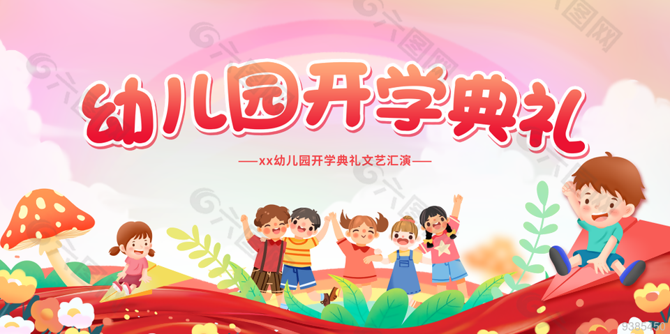 幼兒園開學典禮展板