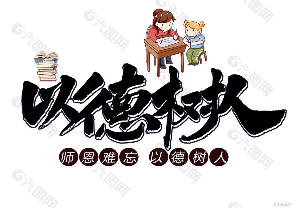 以德樹人教師節(jié)元素設(shè)計