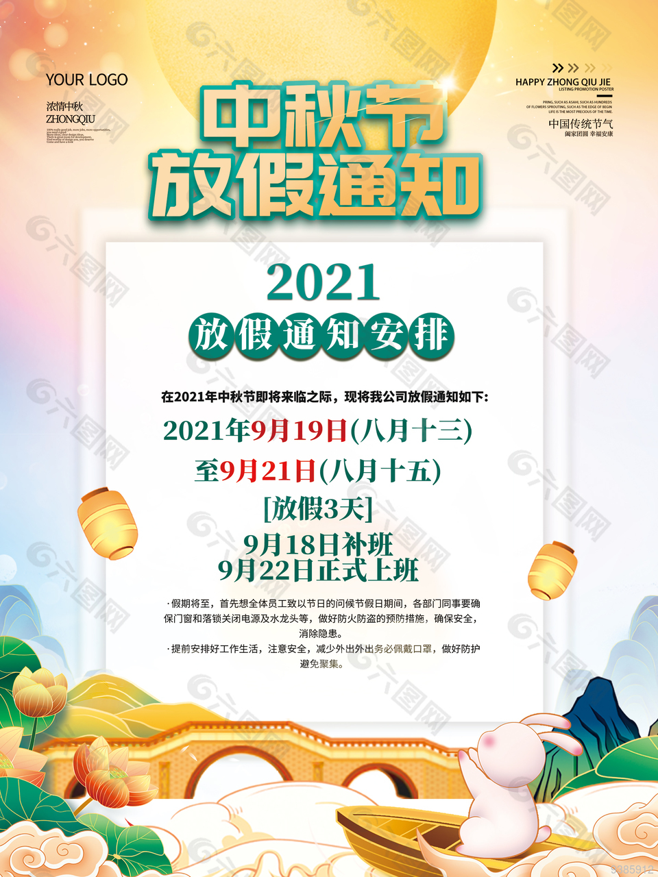 傳統(tǒng)節(jié)日中秋節(jié)放假通知海報(bào)模板